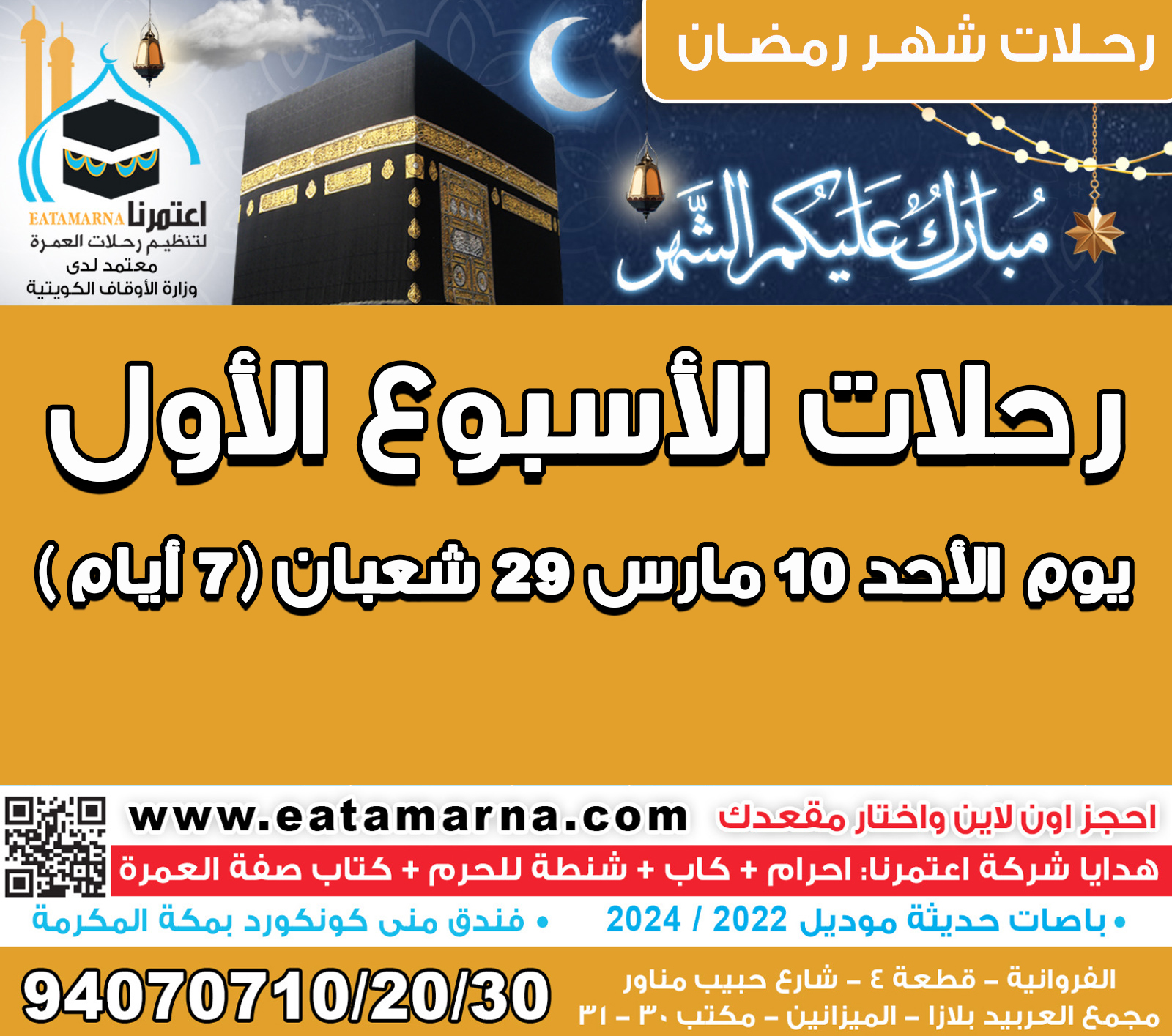 رحلات شهر رمضان الاحد 10مارس 29شعبـان مدة الرحلة 7 يوم باص 03