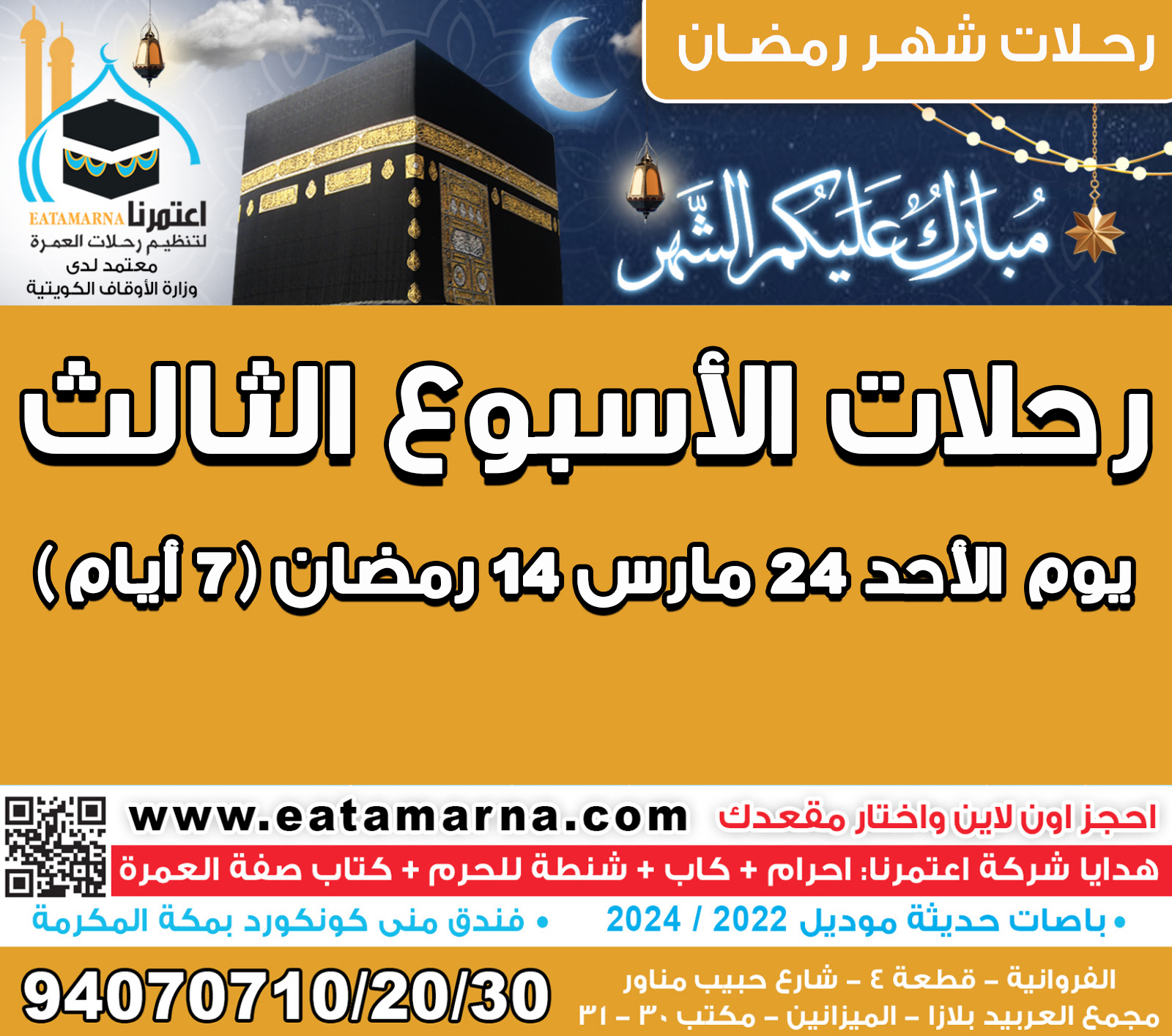 رحلات شهر رمضان الاحد 24مارس 14 رمضان مدة الرحلة 7 ايام باص 03