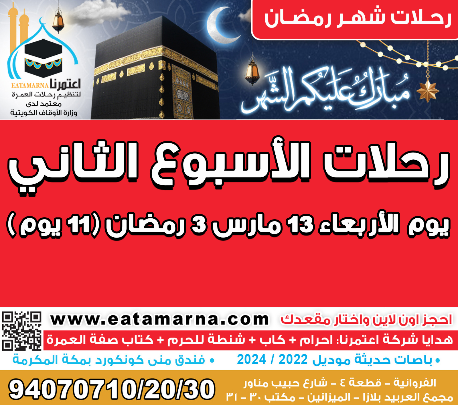 رحلات شهر رمضان الأربعاء 13مارس 3 رمضان مدة الرحلة 11يوم باص 03