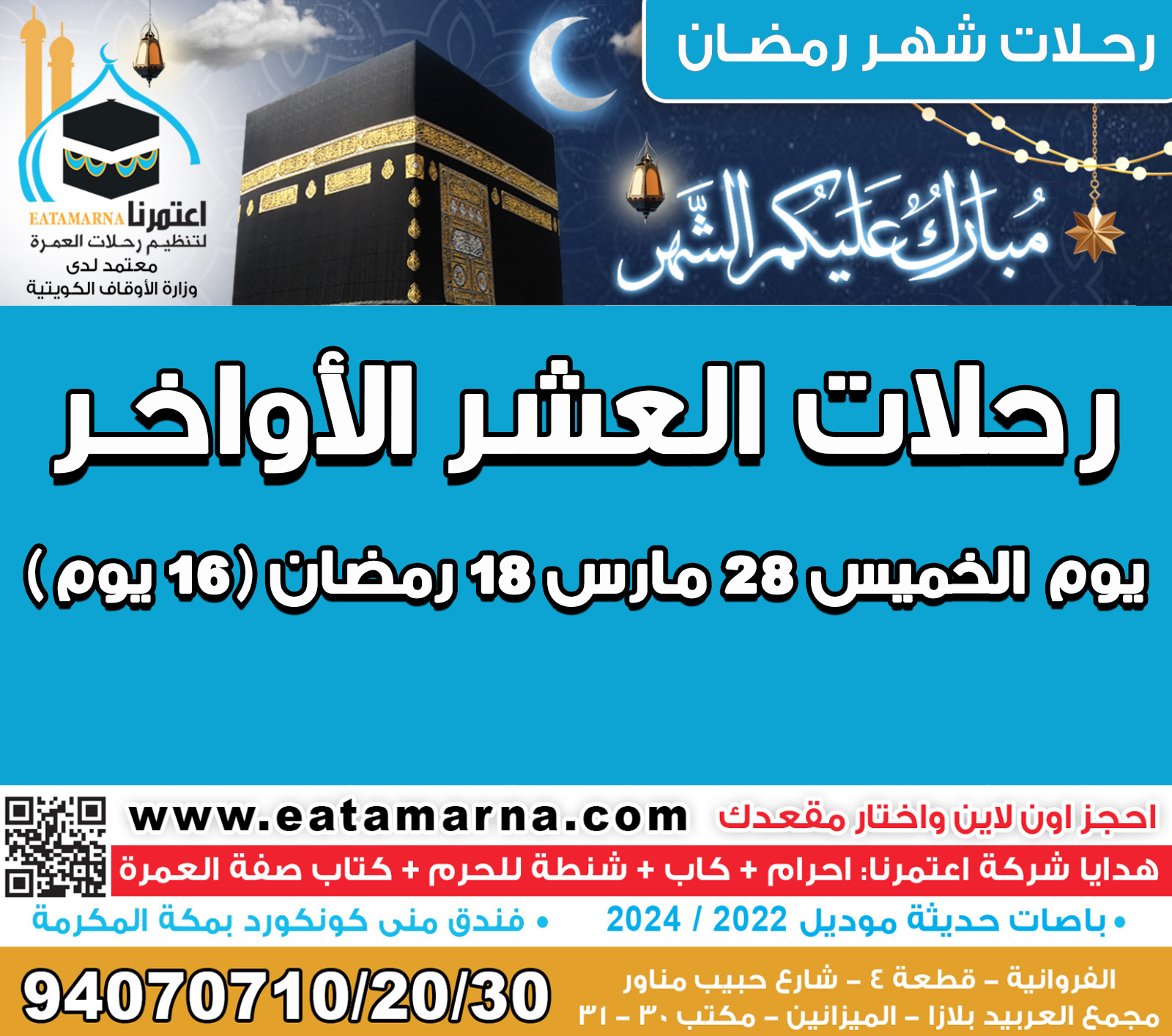 رحلات شهر رمضان الخميس 28مارس 18رمضان مدة الرحلة 16 يوم باص 04