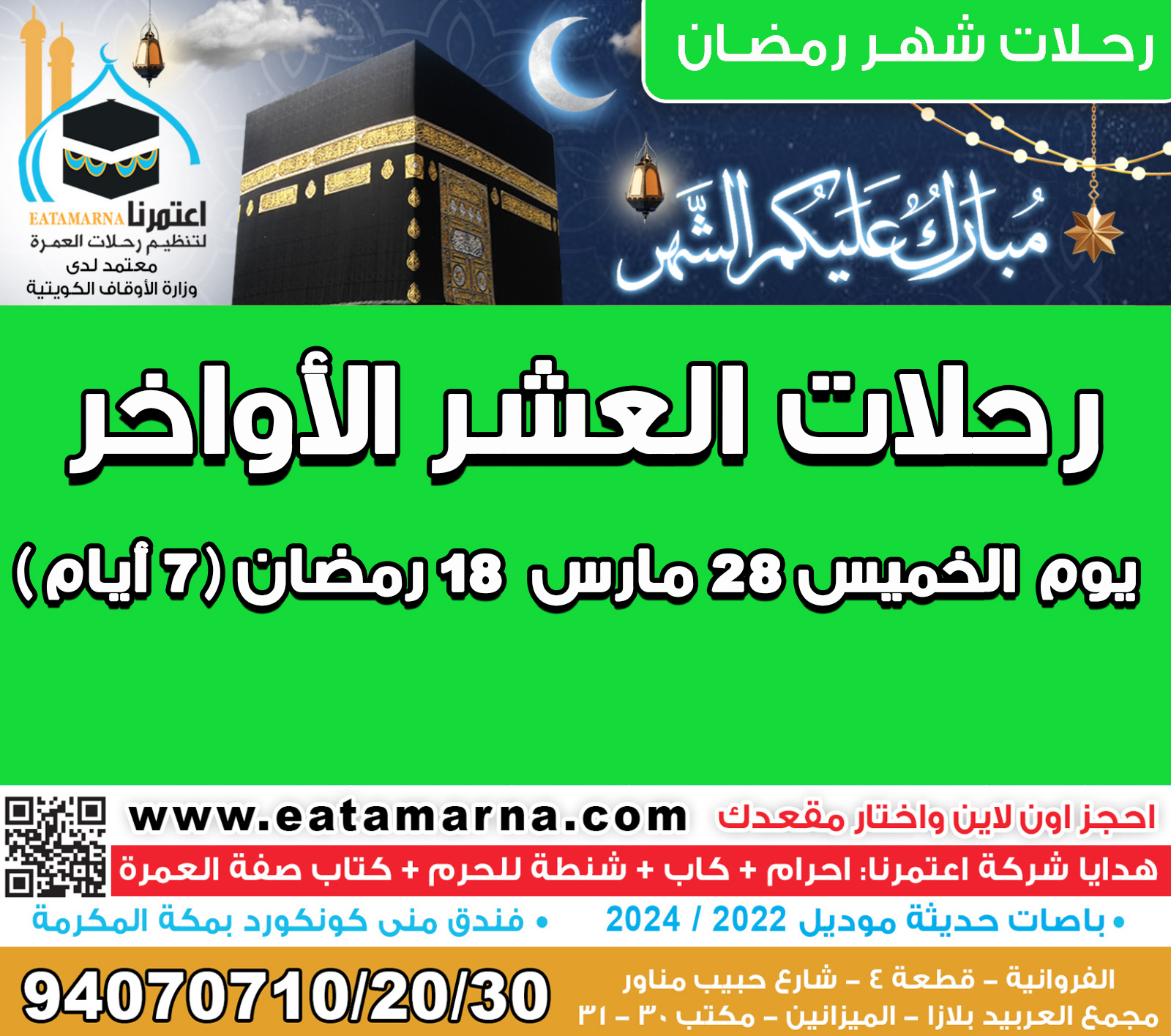 رحلات شهر رمضان الخميس 28مارس 18رمضان مدة الرحلة 7 ايام باص 01