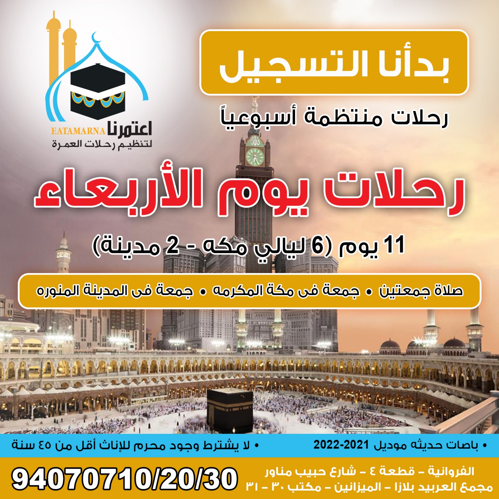 رحلة الاربعاء 17-04-2024 لمدة 11 يوم