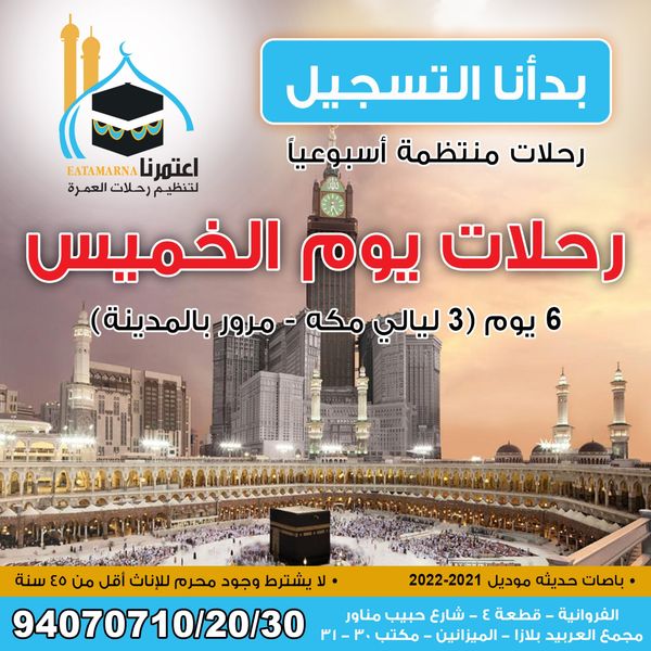 رحلة الخميس 25-04-2024 لمدة 6 ايام