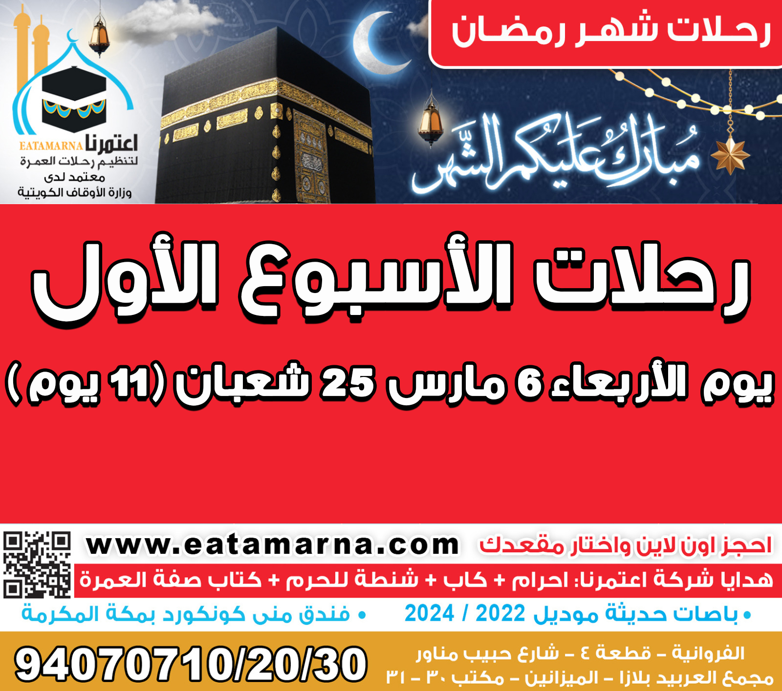 رحلات شهر رمضان الاربعاء 6مارس 25 شعبان مدة الرحلة 11 يوم باص 02