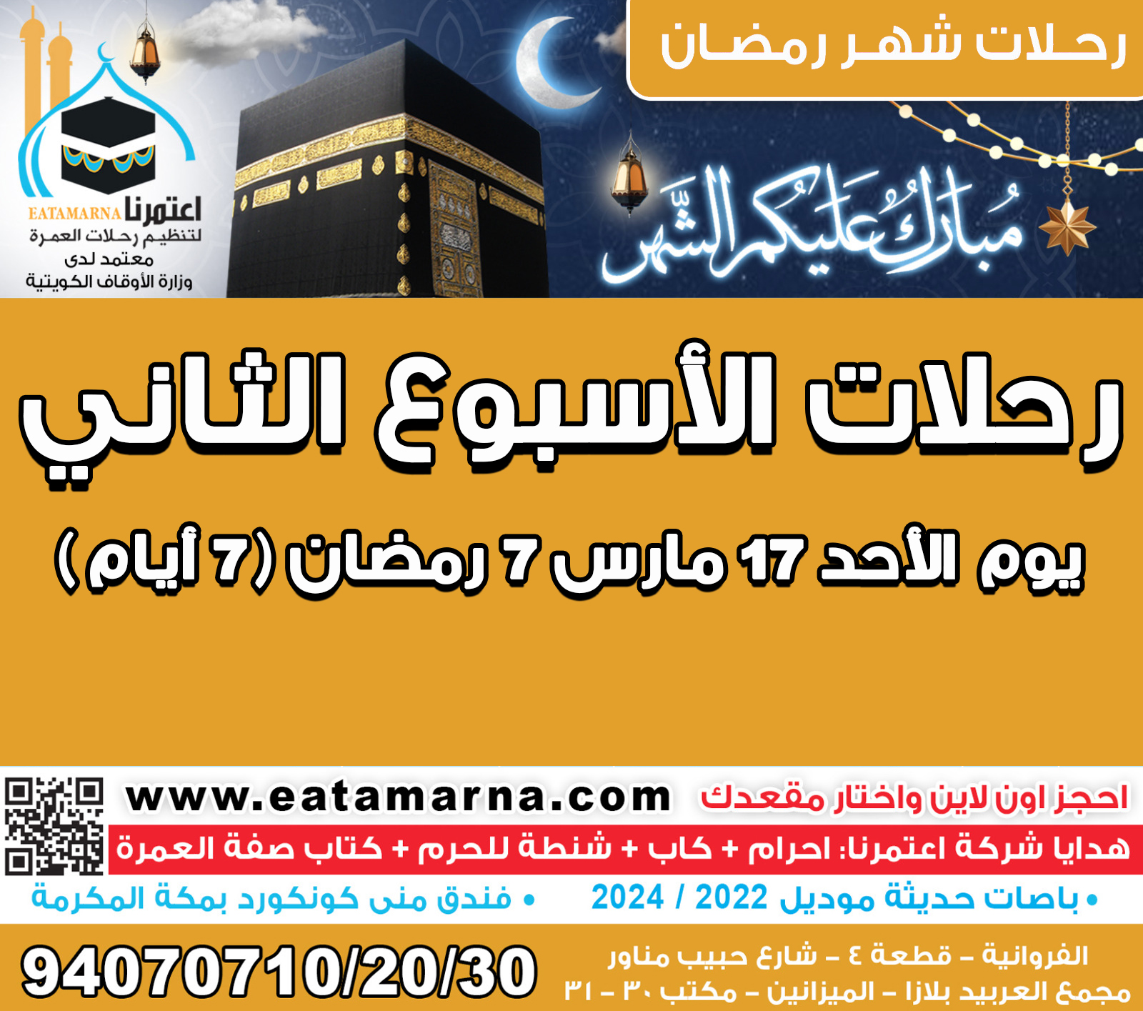 رحلات شهر رمضان الاحـد 17مارس 7رمضان مدة الرحلة 7أيــام باص 03