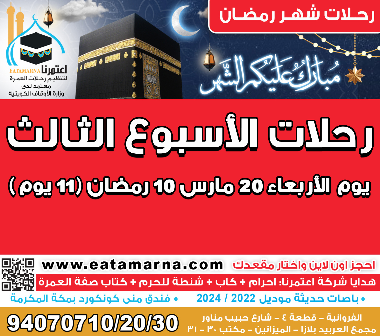 رحـلات شـهـر رمــضــان الأربــعــاء 20مارس 10رمضان مدة الرحلة 11 يوم باص 03