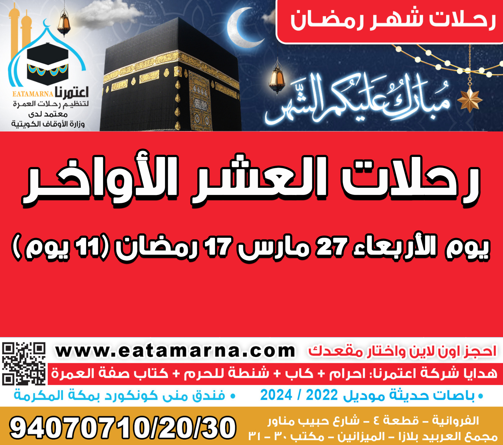 رحلات شهر رمضان الأربعاء 27مارس17رمضان مدة الرحلة 11 يوم باص 02