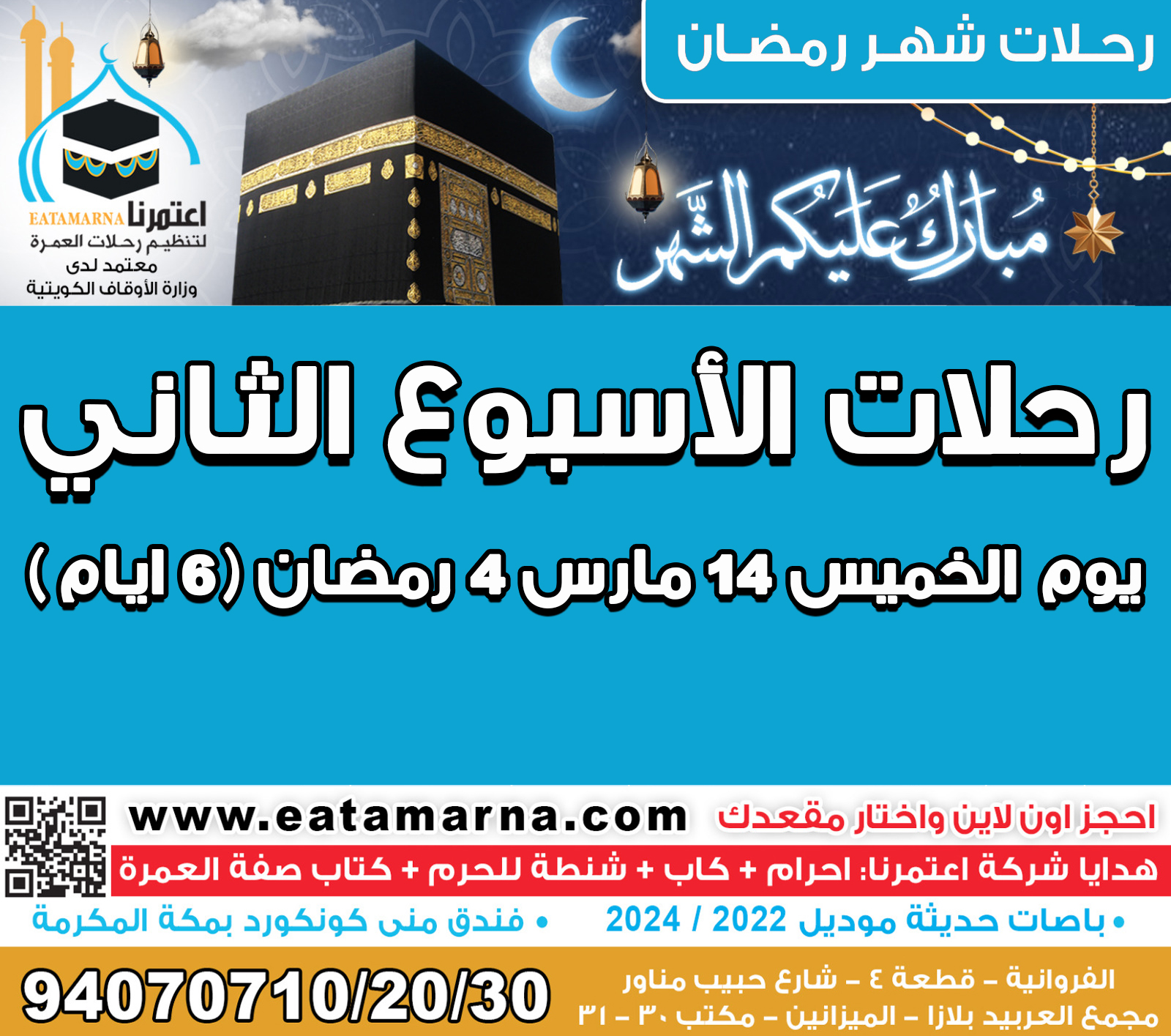 رحلات شهر رمضان الخميس 14مارس 4 رمضان مدة الرحلة 6ايام باص 03