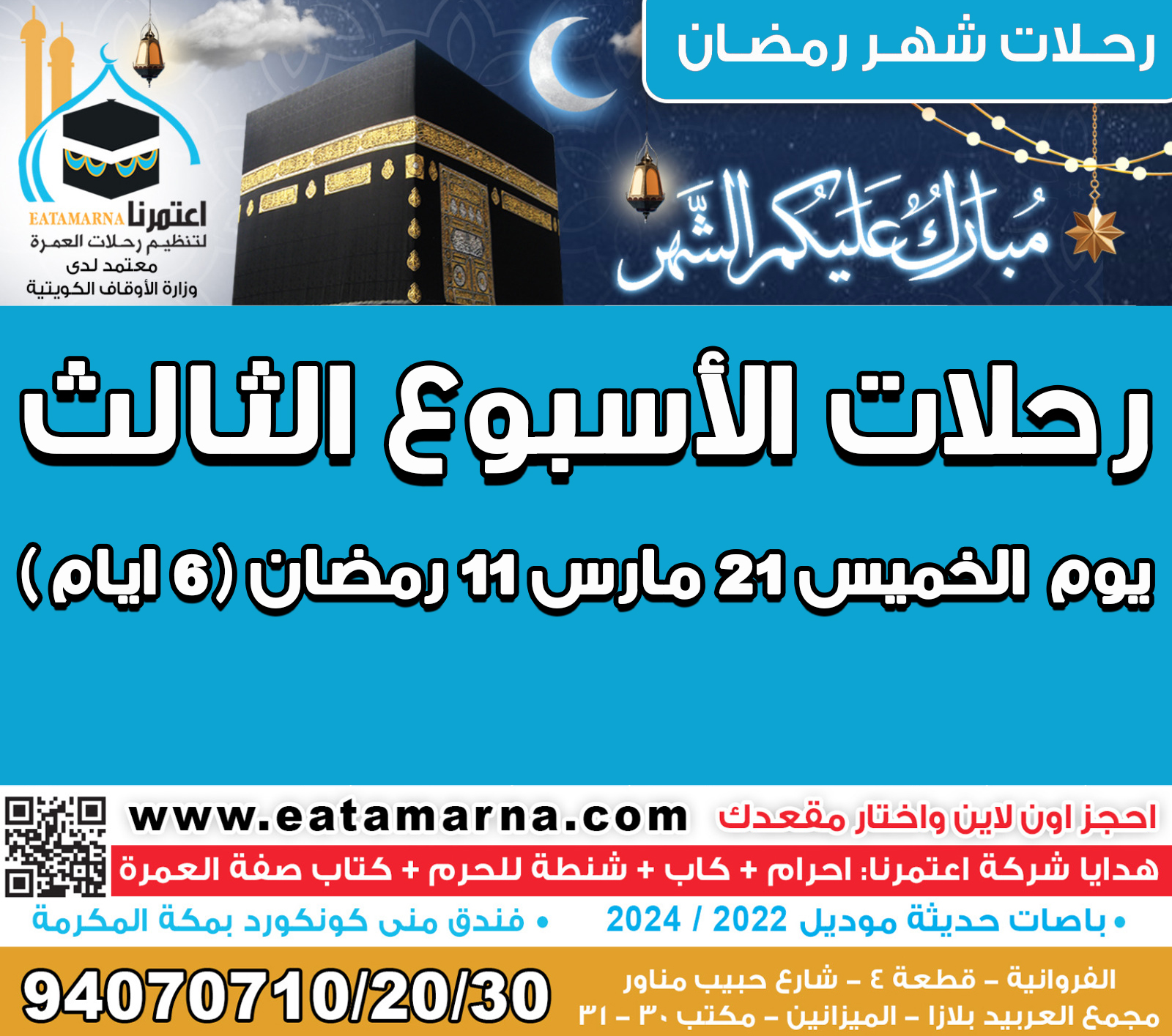 رحلات شهر رمضان الخميس 21مارس 11 رمضان مدة الرحلة 6 يوم باص03