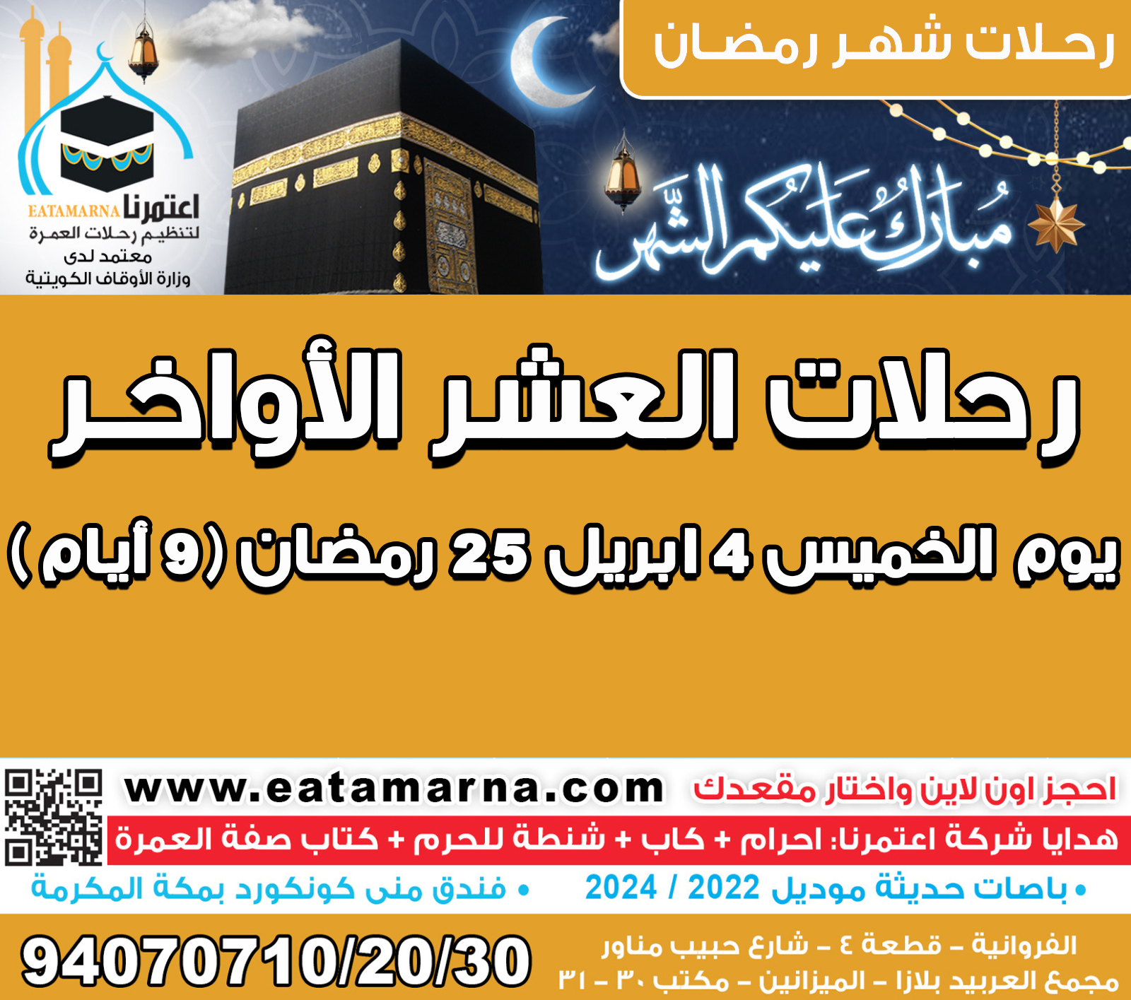 رحلات شهر رمضان الخميس 4إبريل 25 رمــضــان مدة الرحلة 9ايــام باص 01