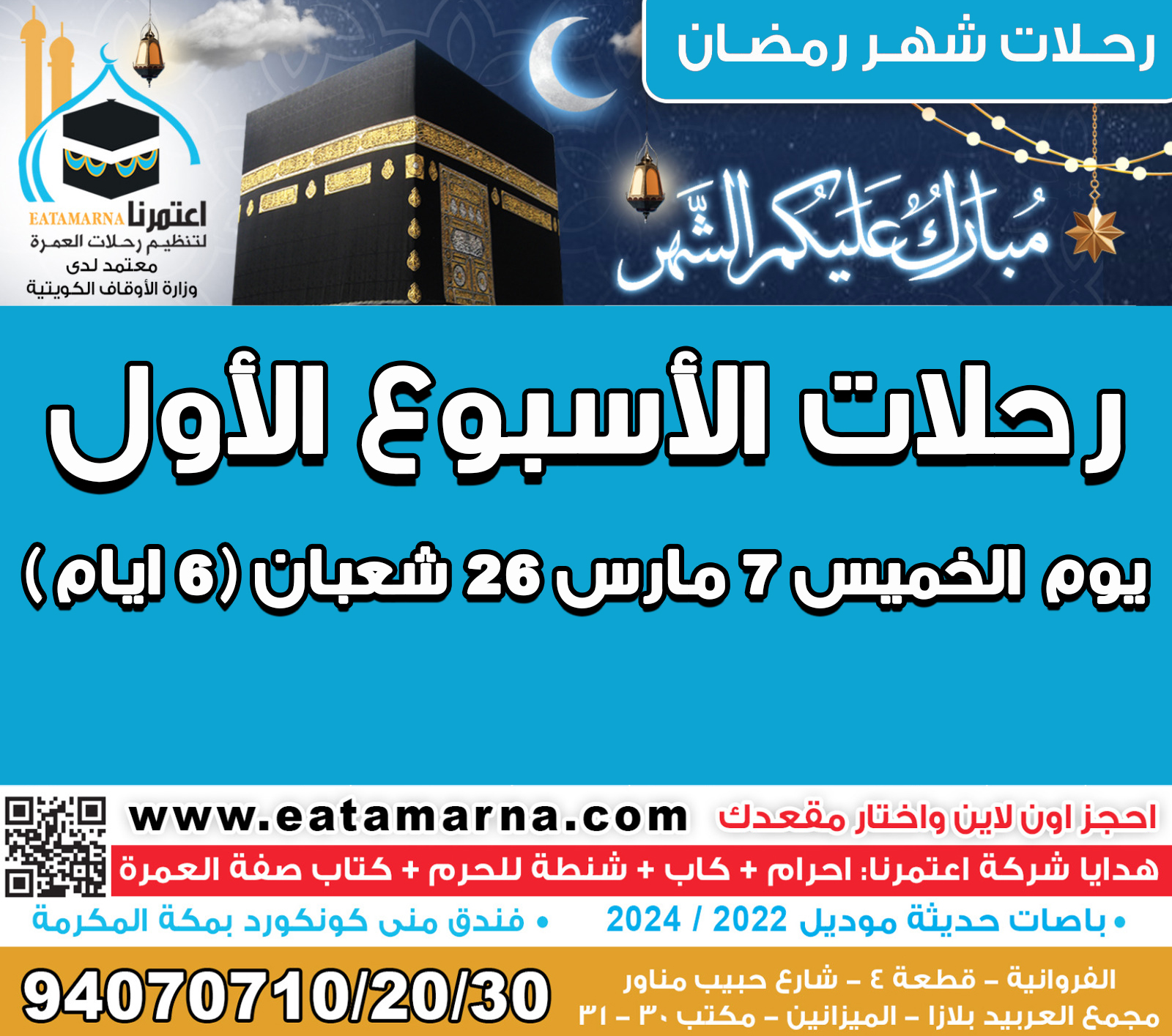 رحلات شهر رمضـان الخميس 7مارس 26 شعبان مدة الرحلة 6 يوم باص 02